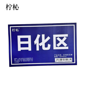 柠杺 区域标识牌40*60cm 块