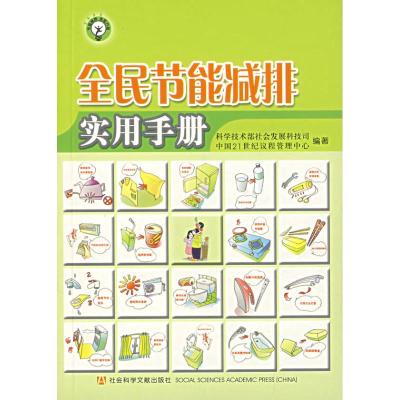 [M]全民节能减排实用手册-9787802308695