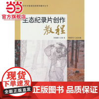 生态纪录片创作教程/新时代中国绿色新闻传播学丛书.冯俊苗 编9787521920550中国林业出版社