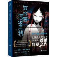 正版新书]如水魑沉没之物(日)三津田信三9787514233315