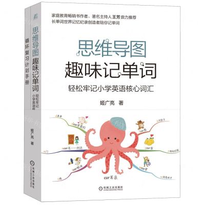 [N]思维导图趣味记单词(附复习计划手册轻松牢记小学英语核心词汇)-9787111707073