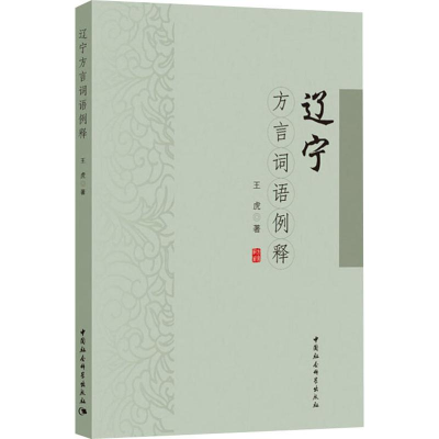 醉染图书辽宁方言词语例释9787520355087