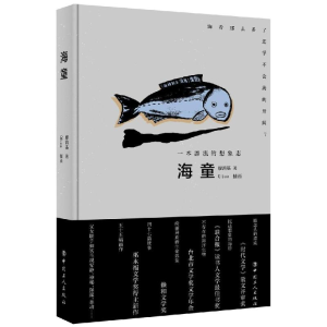 [M]海童:一本漂流的想象志-9787500870517
