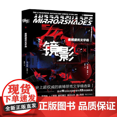镜影 布鲁斯·斯特林 编著 小说