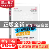正版 大财小课:小白理财实操+技巧全案 罗春秋 中国铁道出版社 9