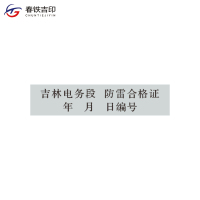 春铁吉印 防雷合格证 长方形 张