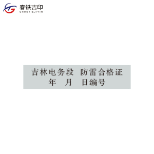 春铁吉印 防雷合格证 长方形 张