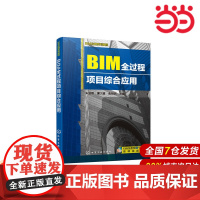 BIM应用系列教程--BIM全过程项目综合应用.朱溢镕,谭大璐,焦明明 主编9787122363787