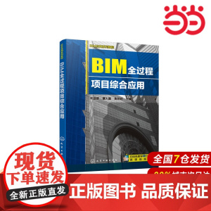 BIM应用系列教程--BIM全过程项目综合应用.朱溢镕,谭大璐,焦明明 主编9787122363787