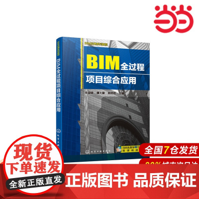BIM应用系列教程--BIM全过程项目综合应用.朱溢镕,谭大璐,焦明明 主编9787122363787