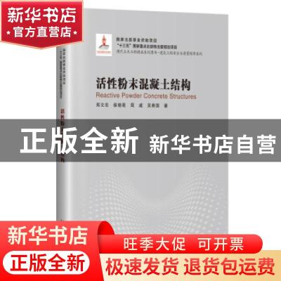 正版 活性粉末混凝土结构 郑文忠//侯晓萌//周威//吴香国 哈尔滨