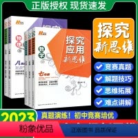 中考竞赛选[新思维] 数+物+化 通用版 九年级/初中三年级 [正版]探究应用新思维七年级数学八九年级上册下册物理化学全