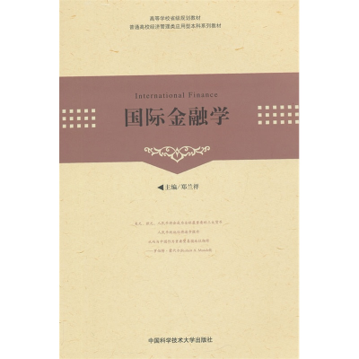 正版新书]国际金融学 [International Finance]郑兰祥978731203