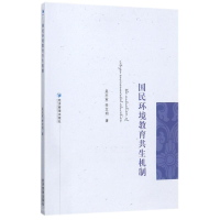 音像国民环境教育共生机制吴志军//李文明