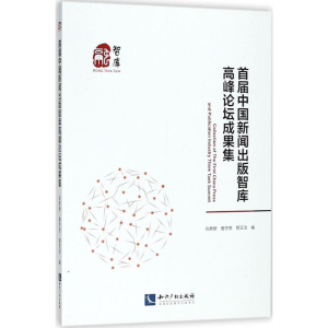 醉染图书首届中国新闻出版智库高峰论坛成果集9787513055291