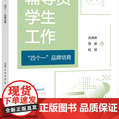 辅导员学生工作“四个一”品牌培育 “一院一品牌”“一人一特色”“一班一亮点”“一人一计划”四个品牌项目的详细阐述