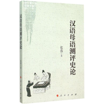 [M]汉语母语测评史论-9787010150376