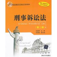 正版新书]刑事诉讼法(第二版)(21世纪普通高等学校法学系列教材)