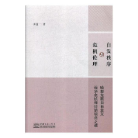 正版新书]自发秩序与危机理论刘道一9787510323553