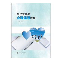 当代大学生心理健康教育