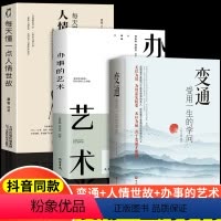 变通:受用一生的学问 [正版]全3册抖音同款 变通受用一生的学问办事的艺术每天懂一点人情世故办事儿的艺术中国式人情世故的