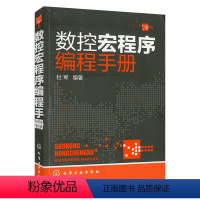 [正版]数控宏程序编程手册 杜军 数控车床编程与操作 数控车床操作入门 数控编程书 数控系统 数控编程基础知识大全 加