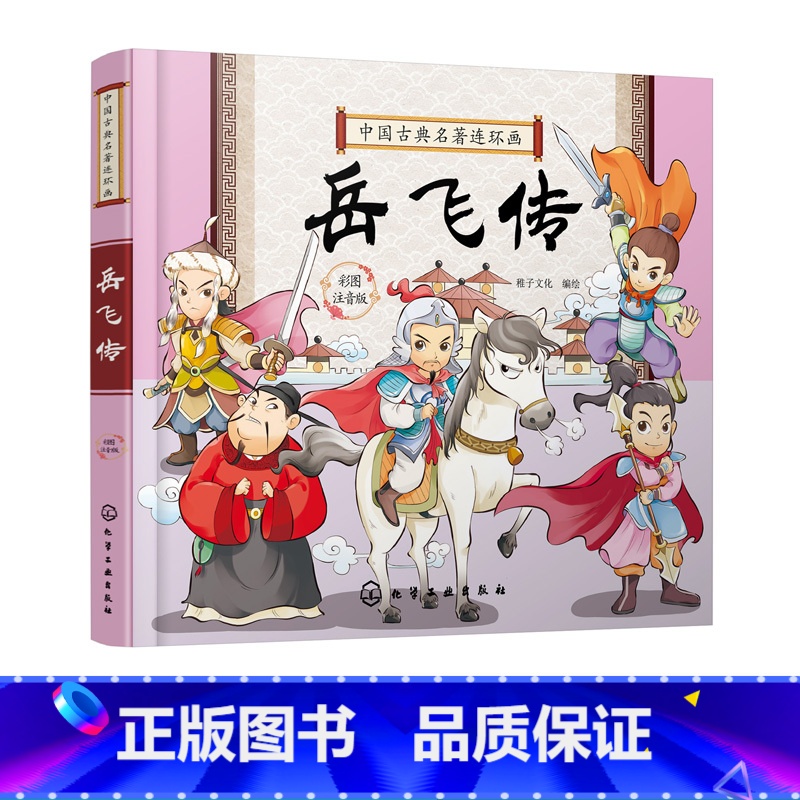 中国古典名著连环画--岳飞传 [正版]中国古典名著连环画 岳飞传 历史故事 连环画 6-9-12岁孩子看的古典名著 插画