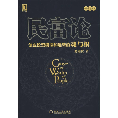 正版新书]民富论:创业投资模拟和运转的魂与根(修订版)赵延忱