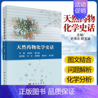 [正版]天然药物化学史话中医书籍医学类书籍参考书史清文顾玉诚主编9787030616111科学出版社