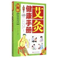正版新书]图解艾灸健康手册(中医艾灸师必备教材)/家庭保健速查