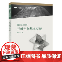 中国高等艺术院校精品大系 三维空间基本原理 创造完美世界