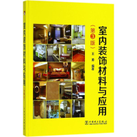 音像室内装饰材料与应用王勇 编著