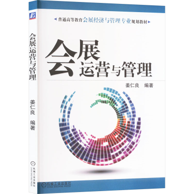 正版新书]会展运营与管理姜仁良 编9787111473848
