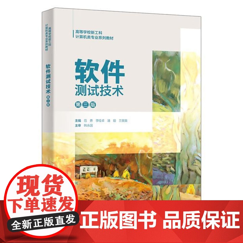 软件测试技术 第三版 范勇 西安电子科技大学出版社9787560671802