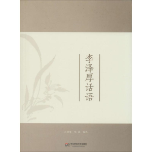 [M]李泽厚话语-9787567520103