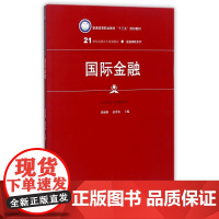 国际金融(21世纪高职高专规划教材)/金融保险系列
