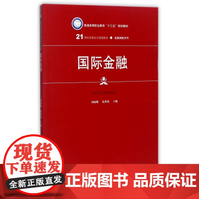 国际金融(21世纪高职高专规划教材)/金融保险系列