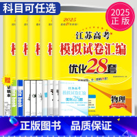25版优化28套 历史 江苏省 [正版]恩波38套江苏2025新高考全国高考数学语文英语物理化学生物政治历史地理模拟试卷