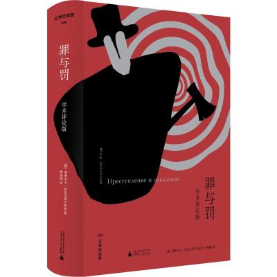 正版 上海贝贝特 文学纪念碑 罪与罚 学术评论版 学术评论版 (俄)费奥多尔·陀思妥耶夫斯基 著 青春文学小说