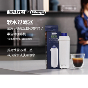 德龙(DeLonghi) 全自动咖啡机配件 水软化器软水过滤器 滤芯