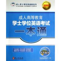 正版新书]成人高等教育学士学位英语考试一本通(最新版)岳丽娟//