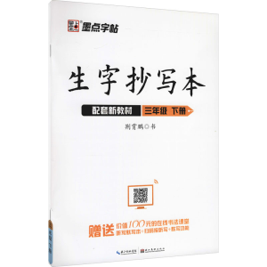 [M]生字抄写本 3年级 下册 荆霄鹏 著 -9787571201692