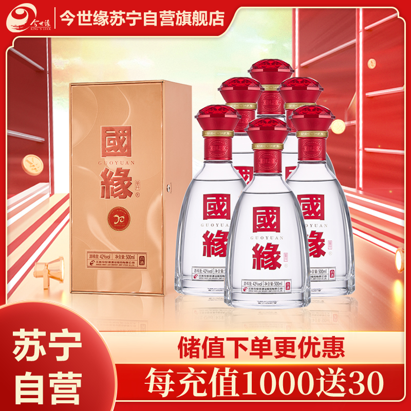 今世缘 国缘单开 幽雅醇厚型白酒 42度 500ml*6瓶 整箱装 苏宁自营