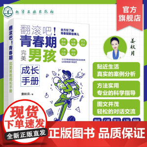 翻滚吧 青春期 完美男孩成长手册 一站式解决青春期棘手问题 让十几万男孩受益的贴心成长指南 帮助孩子度过迷茫苦恼的青春成