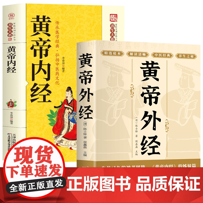 全2册 黄帝内经+黄帝外经 全集正版原著全彩图解 图解黄皇帝内经白话版全注全译彩图版中医基础理论本草纲目皇帝内经中医正版