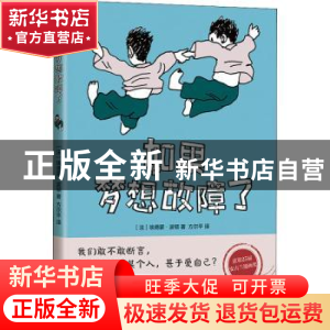 正版 如果梦想故障了 (法)埃德蒙·波顿 著 ,新经典 出品 四川