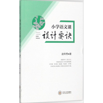 醉染图书小学语文课设计要诀9787548729709