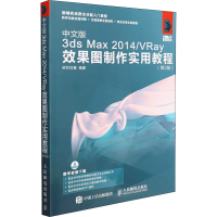 正版新书]中文版3ds Max 2014/VRay效果图制作实用教程(第2版)时