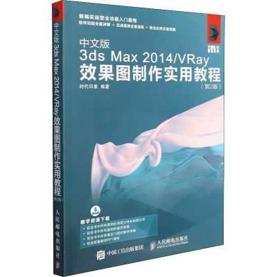 正版新书]中文版3ds Max 2014/VRay效果图制作实用教程(第2版)时