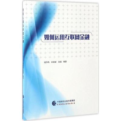 正版新书]如何运用互联网金融胡冬鸣,田春丽,金茹 编著 著作9787